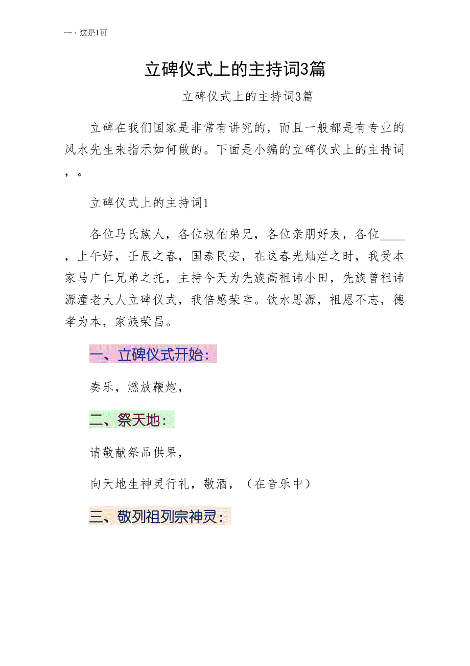 立碑仪式上的主持词3篇参考_第1页