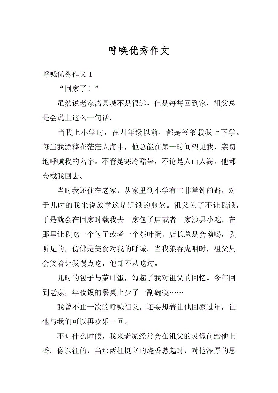 呼唤优秀作文范本_第1页