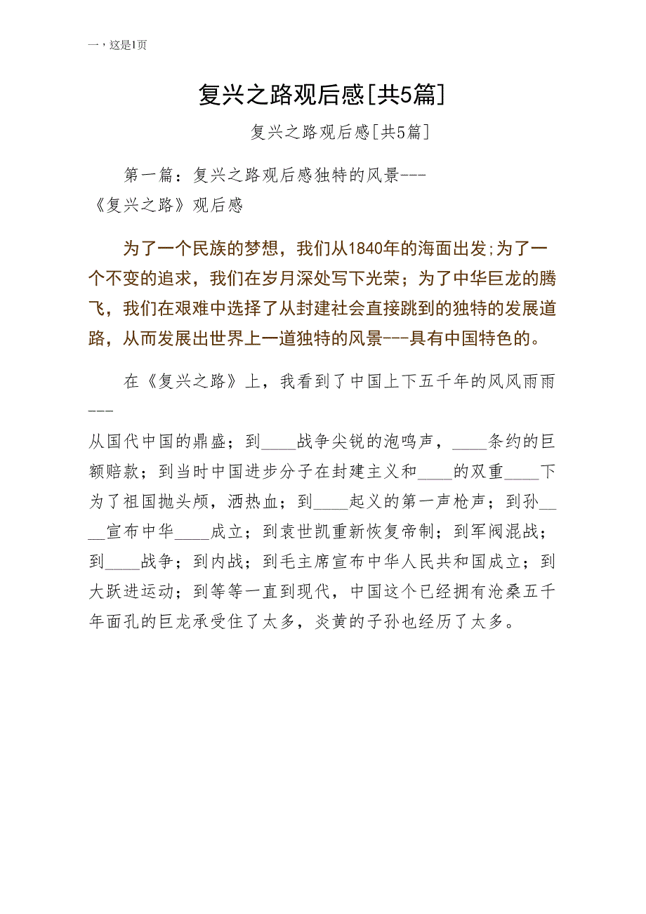 复兴之路观后感共5篇参考_第1页
