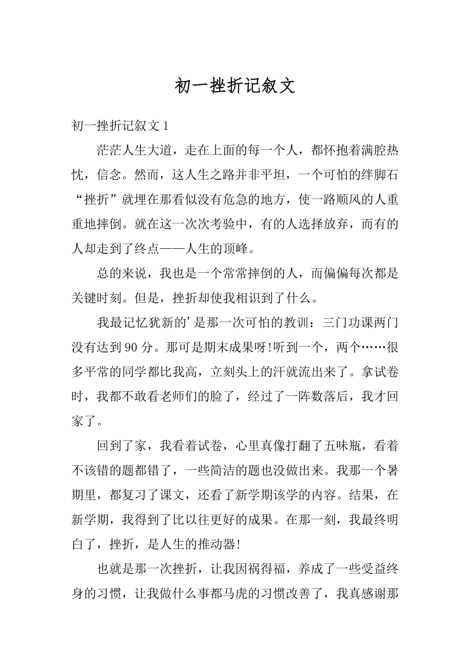 初一挫折记叙文范例_第1页