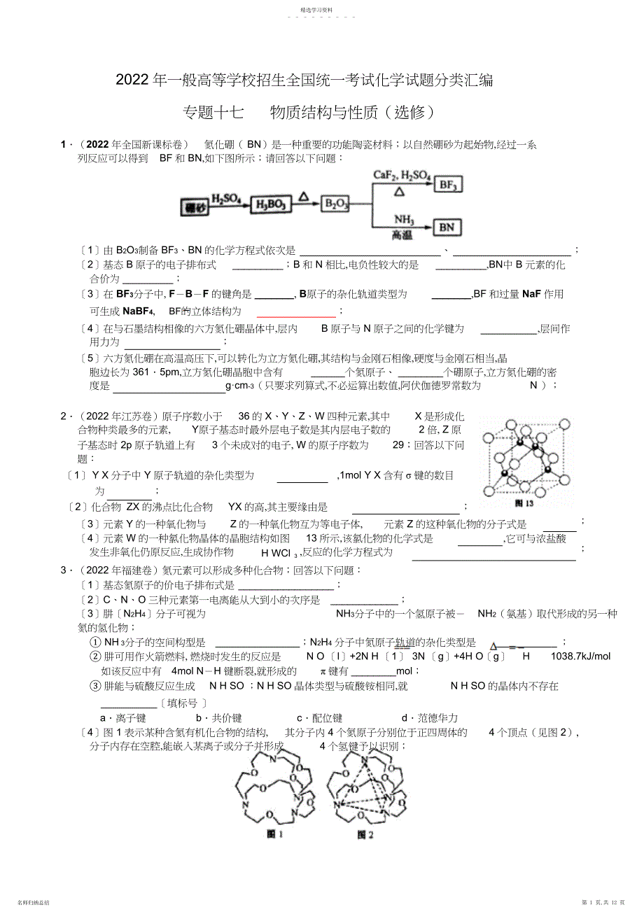 2022年物质结构选三高考分类汇编_第1页