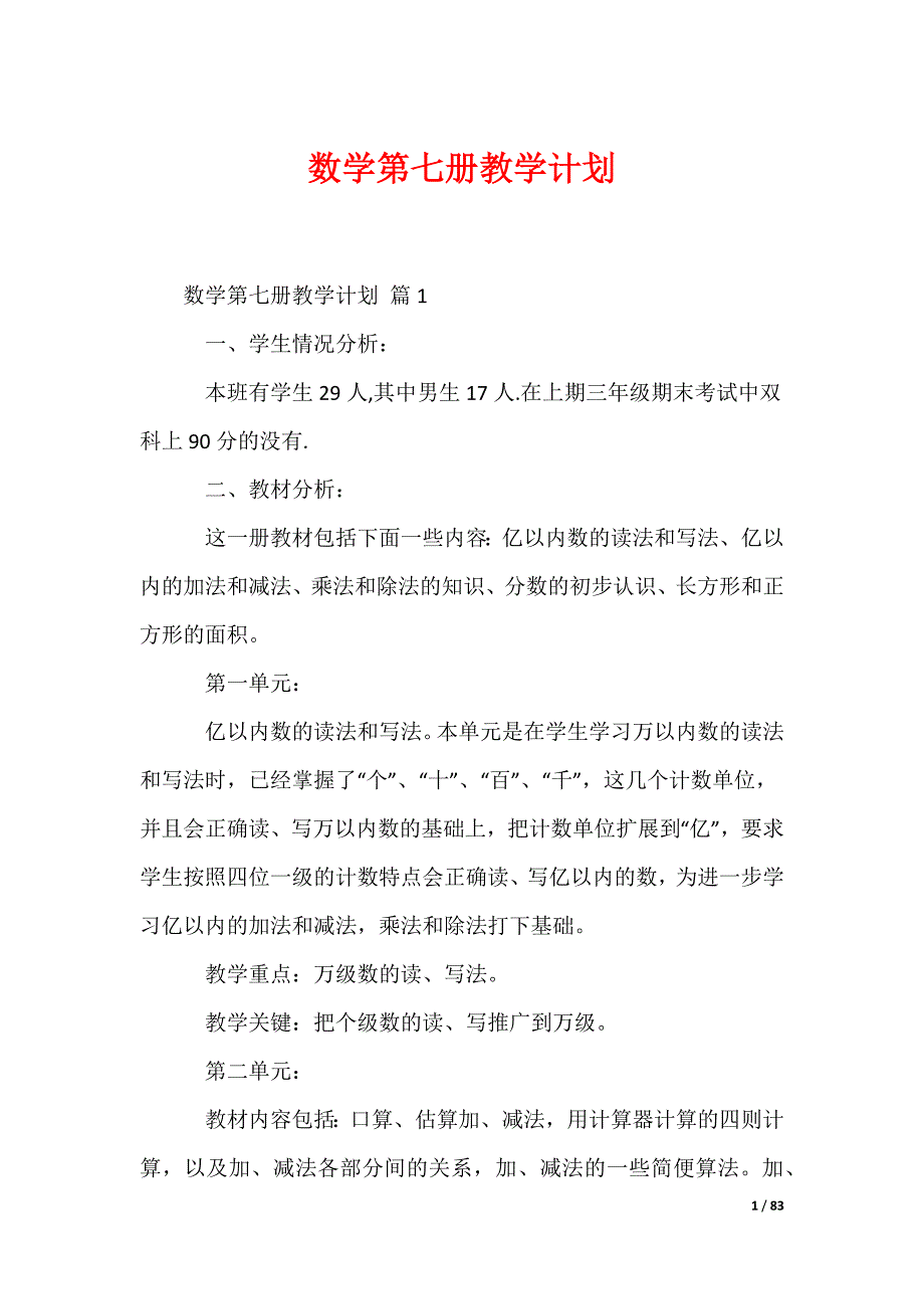 数学第七册教学计划_第1页