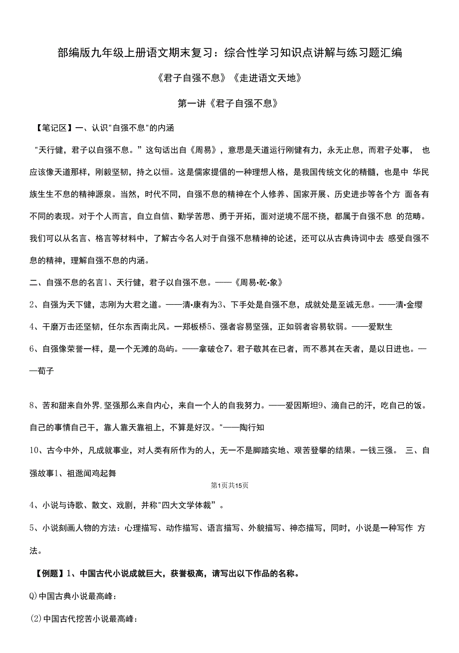 部编版九年级上册语文期末复习：综合性学习 知识点讲解与练习题汇编（Word版含答案）_第1页