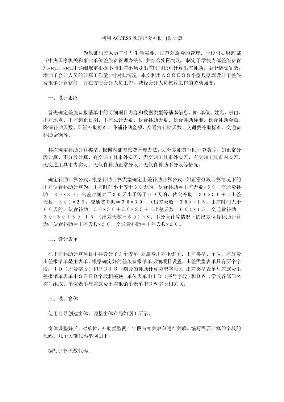 利用ACCESS实现出差补助自动计算_第1页