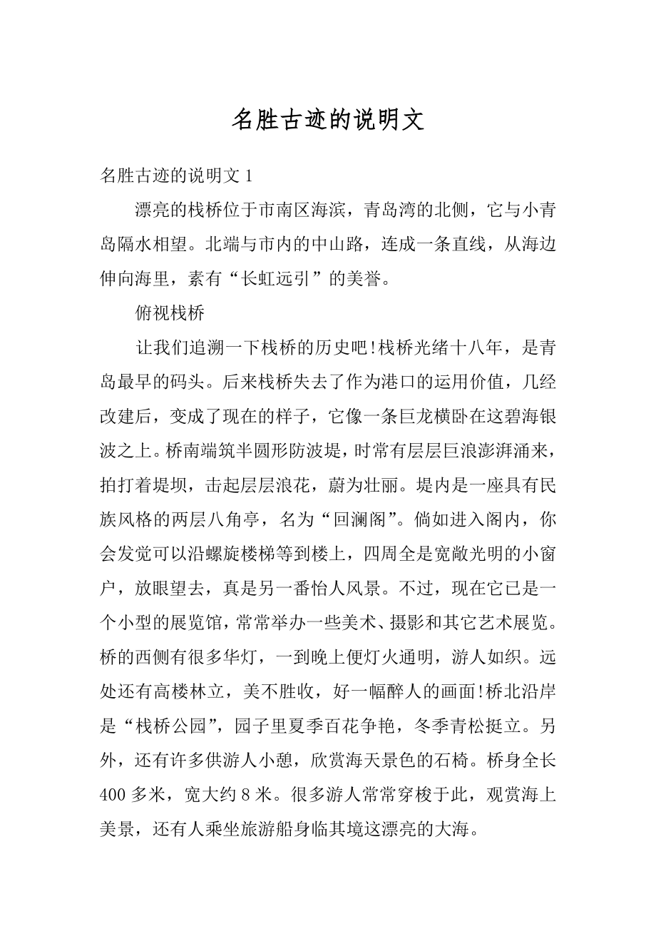 名胜古迹的说明文优质_第1页