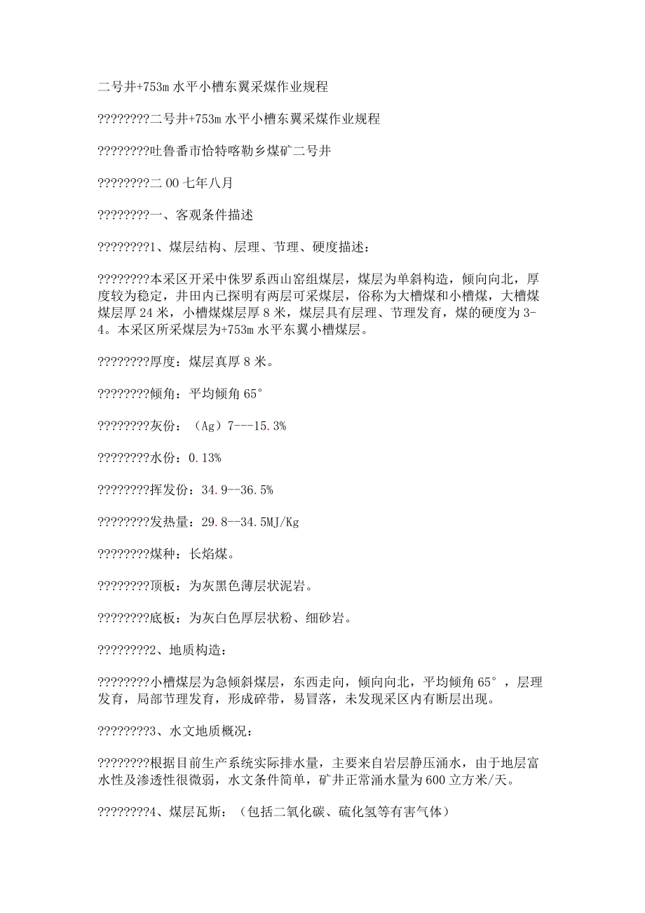 二号井+753m水平小槽东翼采煤作业规程_第1页
