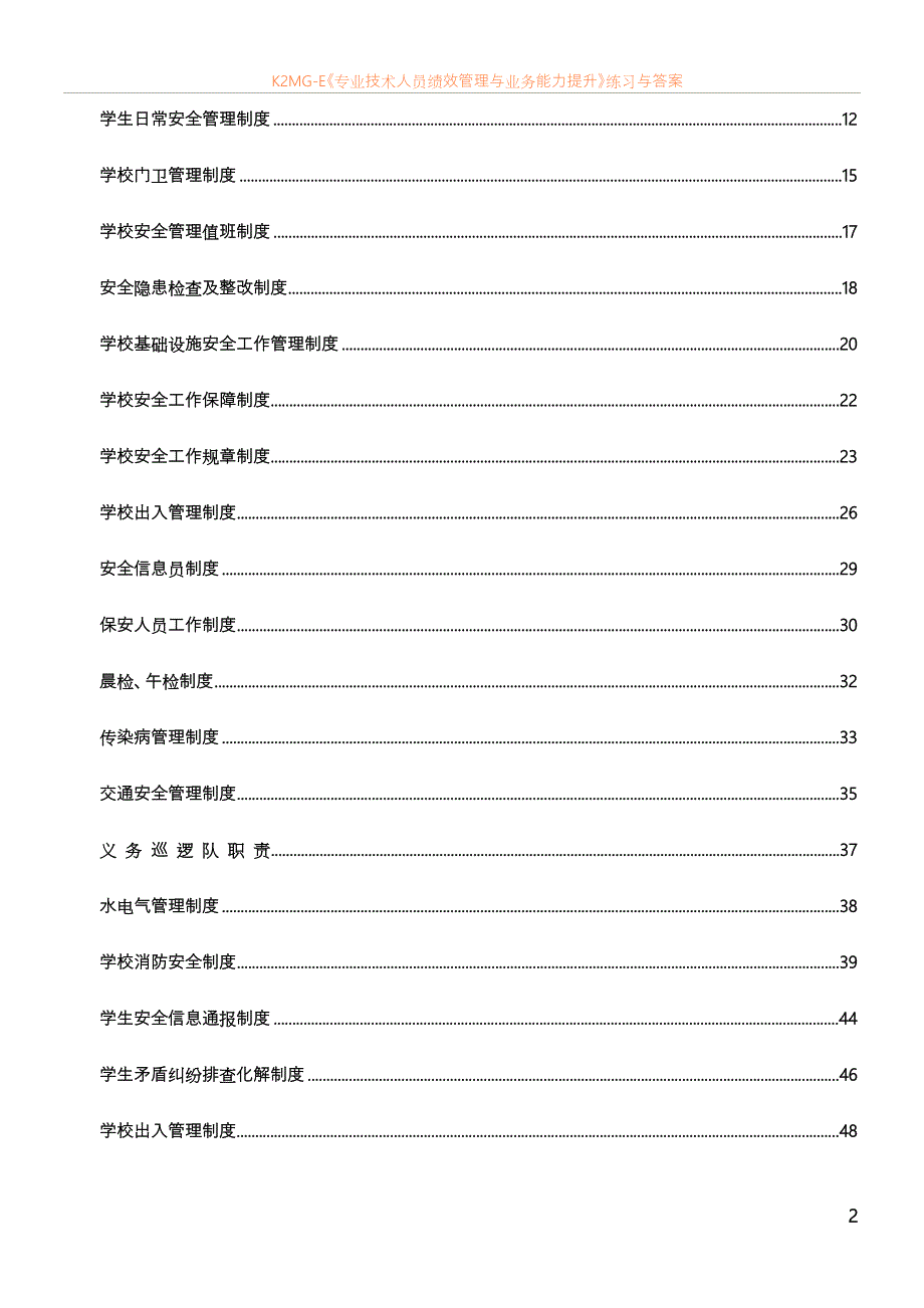 学校安全管理制度大全汇总)_第2页