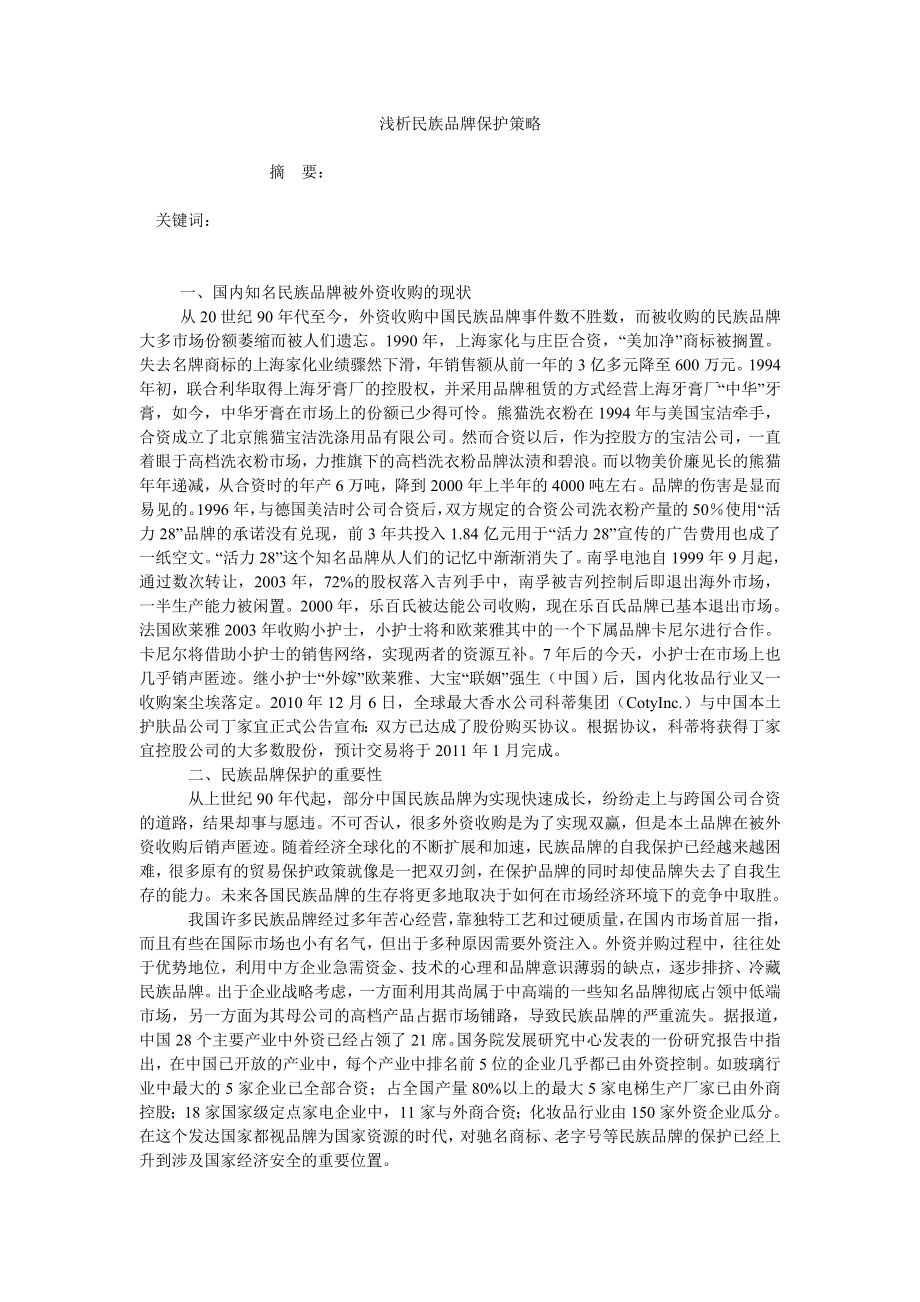 浅析民族品牌保护策略_第1页