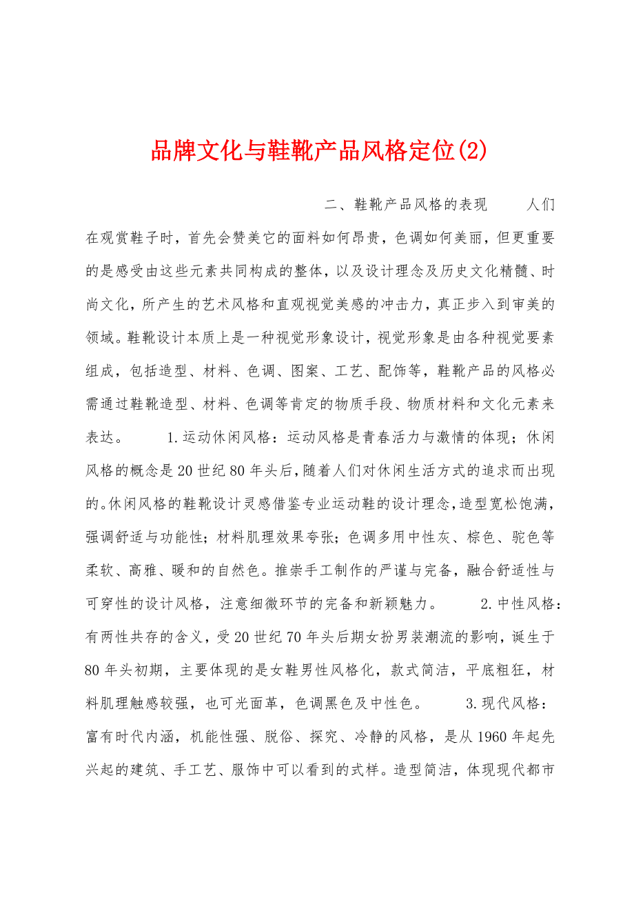 品牌文化与鞋靴产品风格定位(2)_第1页