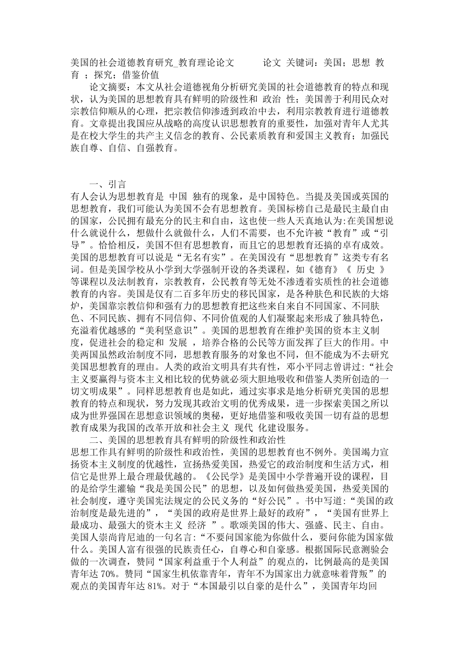 美国的社会道德教育研究教育理论论文_第1页