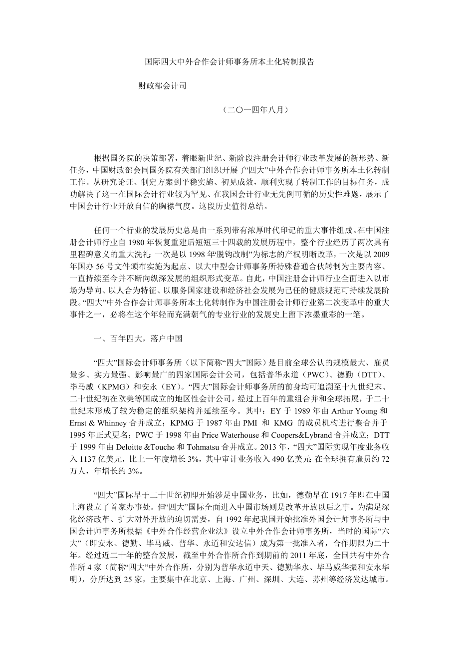 国际四大中外合作会计师事务所本土化转制报告_第1页
