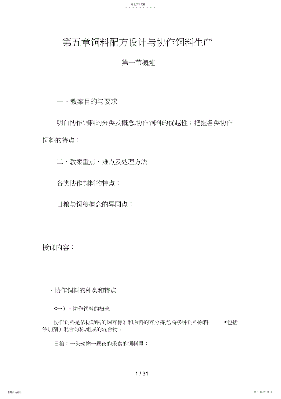 2022年第五章饲料配方设计方案与配合饲料生产_第1页