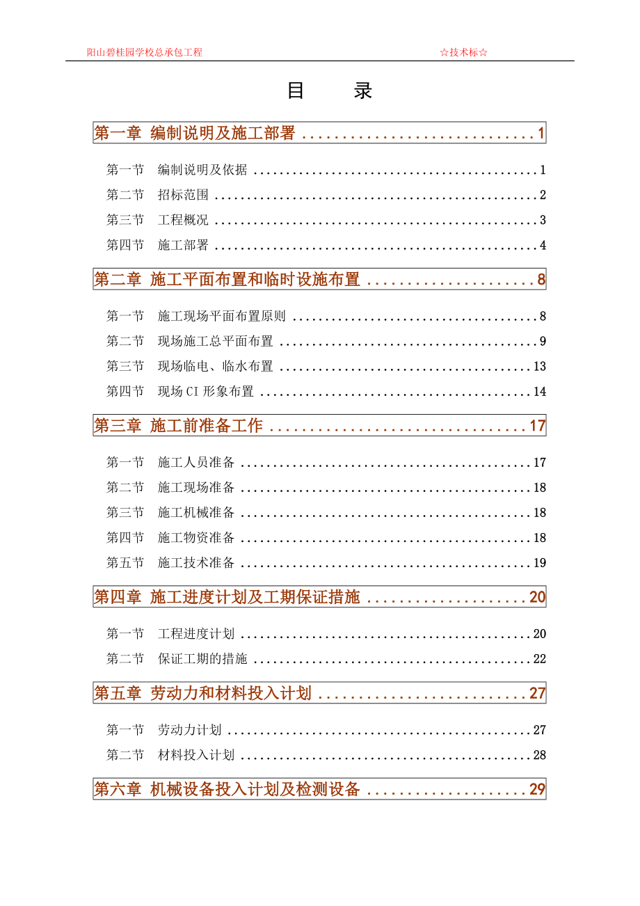 碧桂园施工组织设计(修改后)（184P）转建力源_第1页