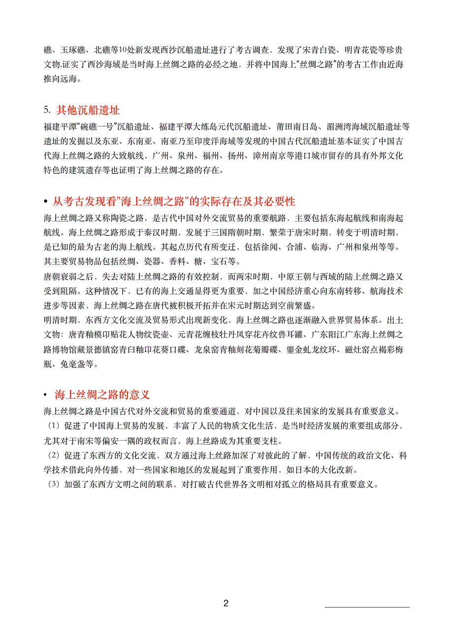文博考研-海路丝绸之路专题_第2页