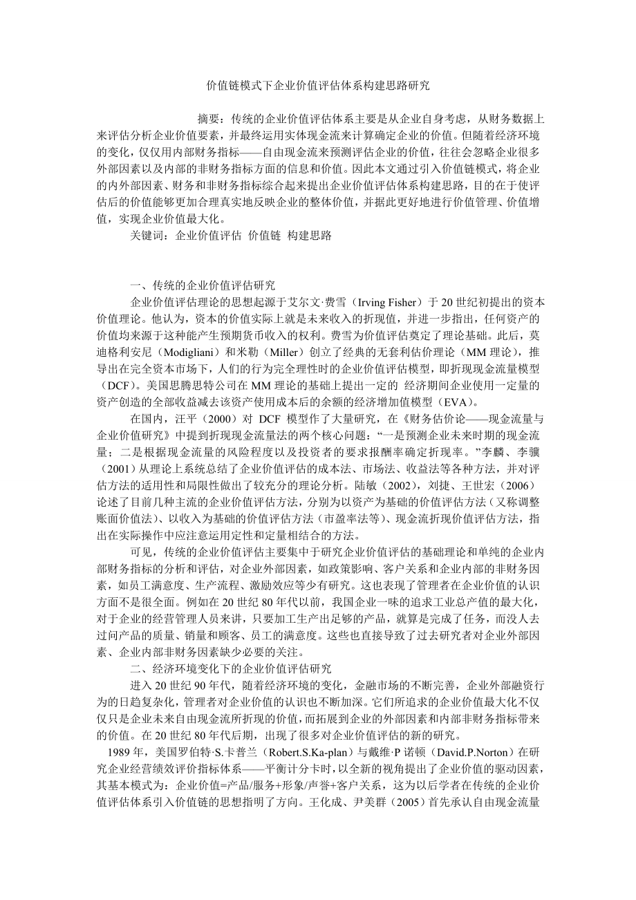 价值链模式下企业价值评估体系构建思路研究_第1页