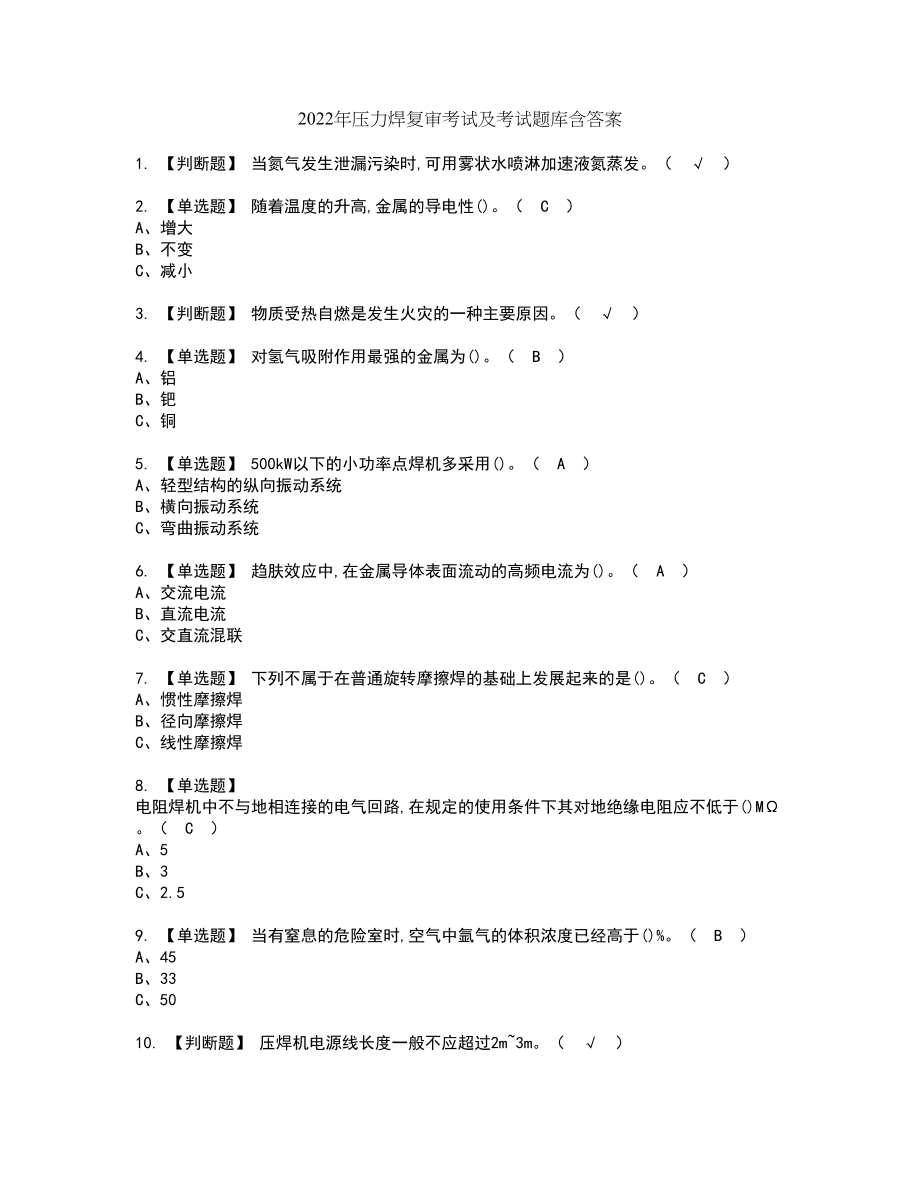 2022年压力焊复审考试及考试题库含答案69_第1页