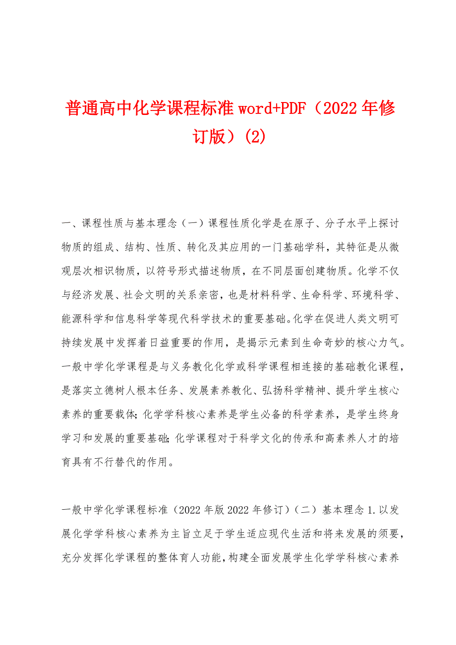 普通高中化学课程标准word+PDF（2022年修订版）(2)_第1页