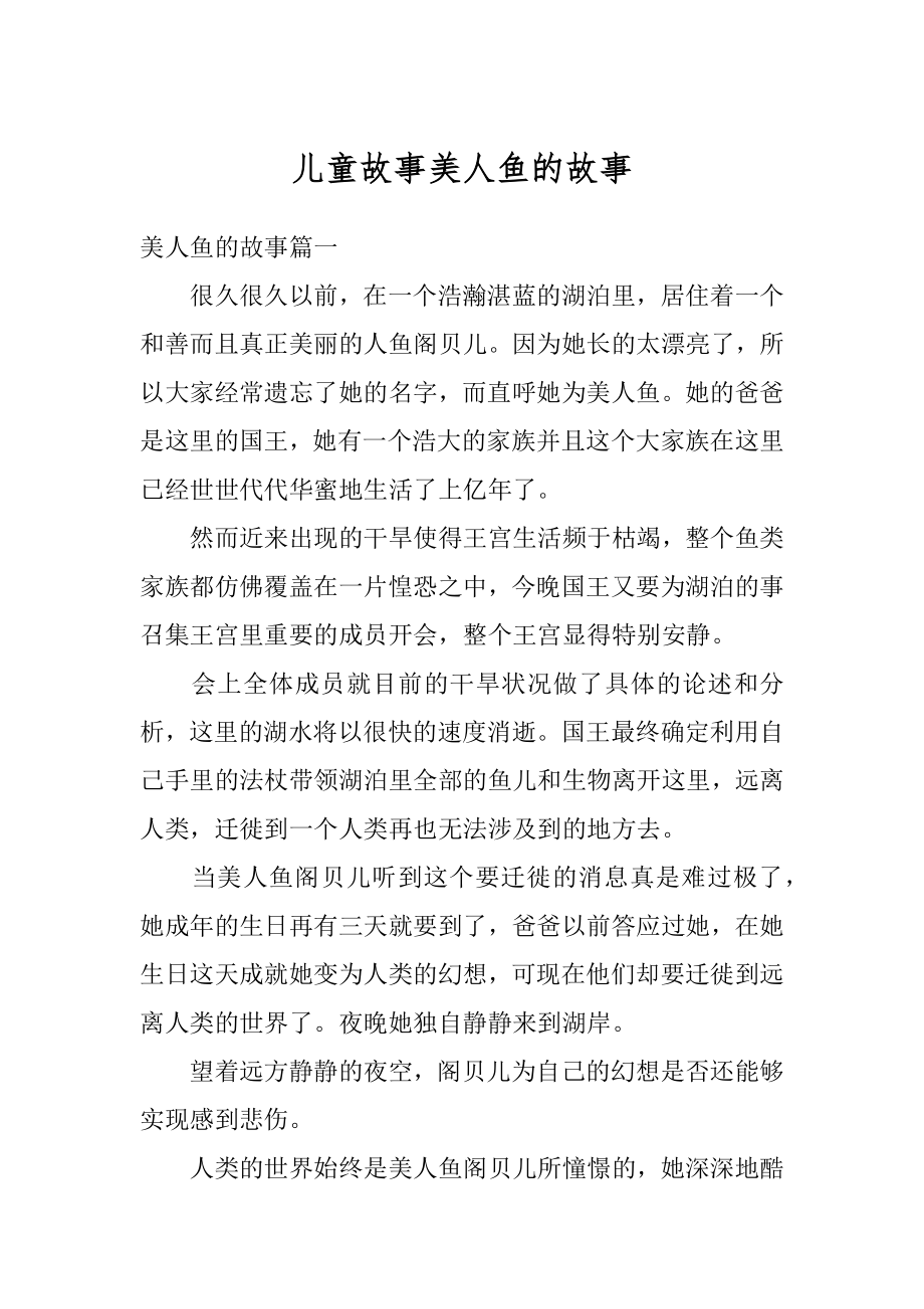儿童故事美人鱼的故事范本_第1页