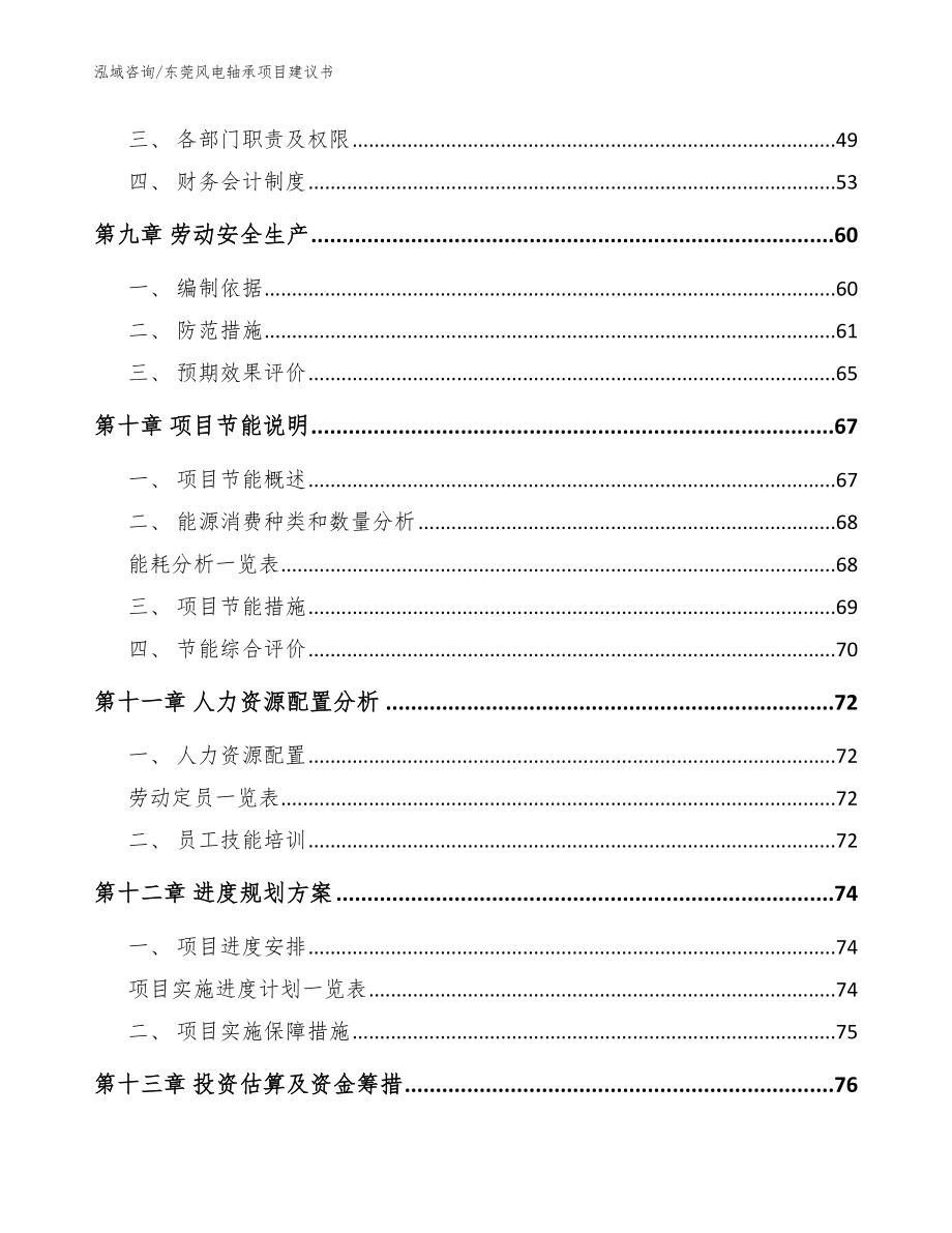 东莞风电轴承项目建议书【范文参考】_第4页