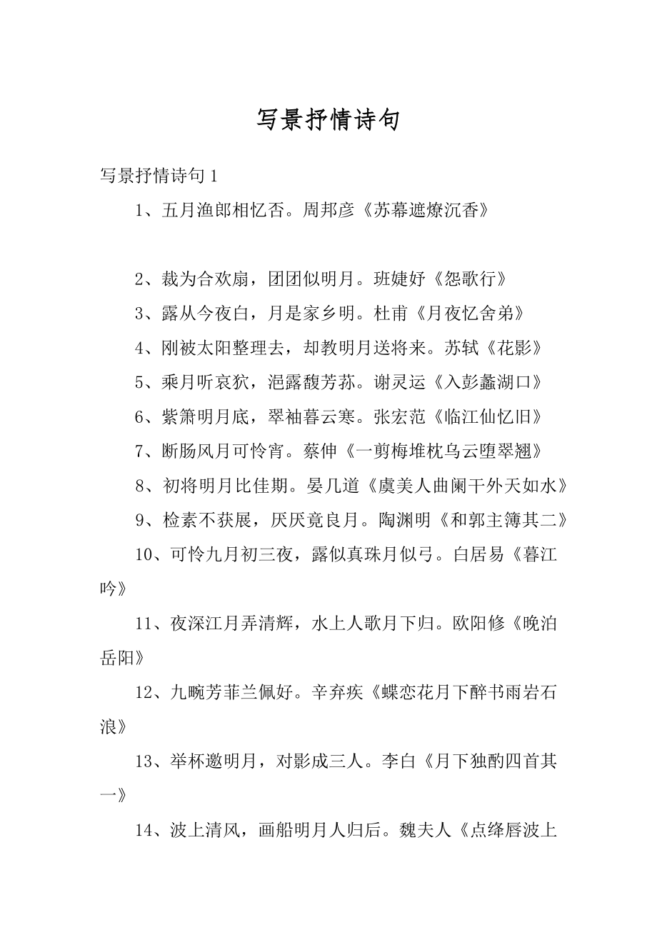 写景抒情诗句汇总_第1页