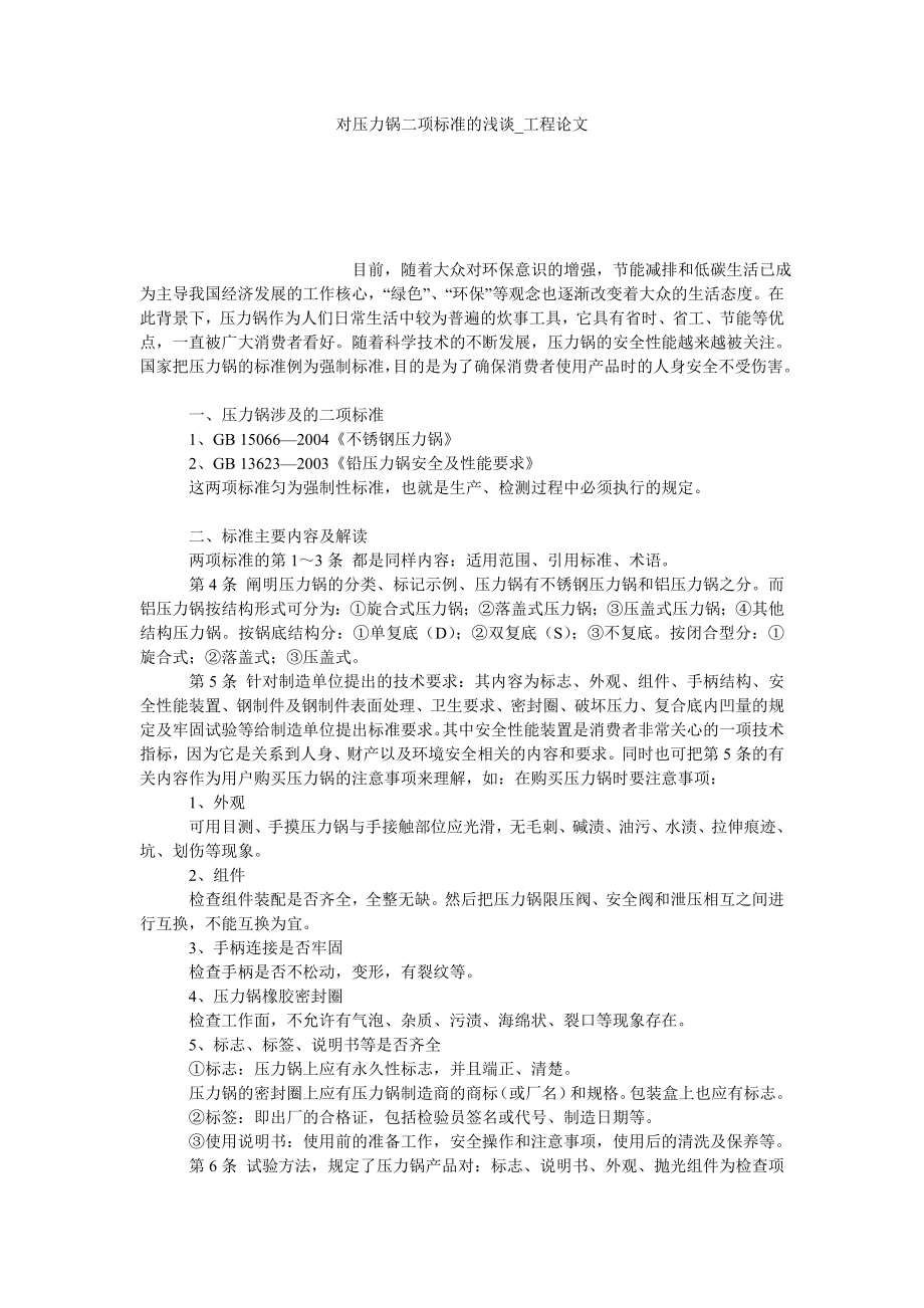 对压力锅二项标准的浅谈工程论文_第1页
