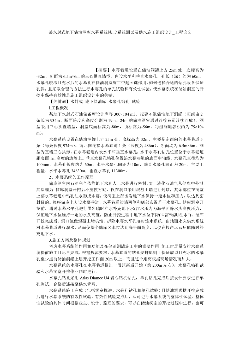 某水封式地下储油洞库水幕系统施工-系统测试及供水施工组织设计工程论文_第1页