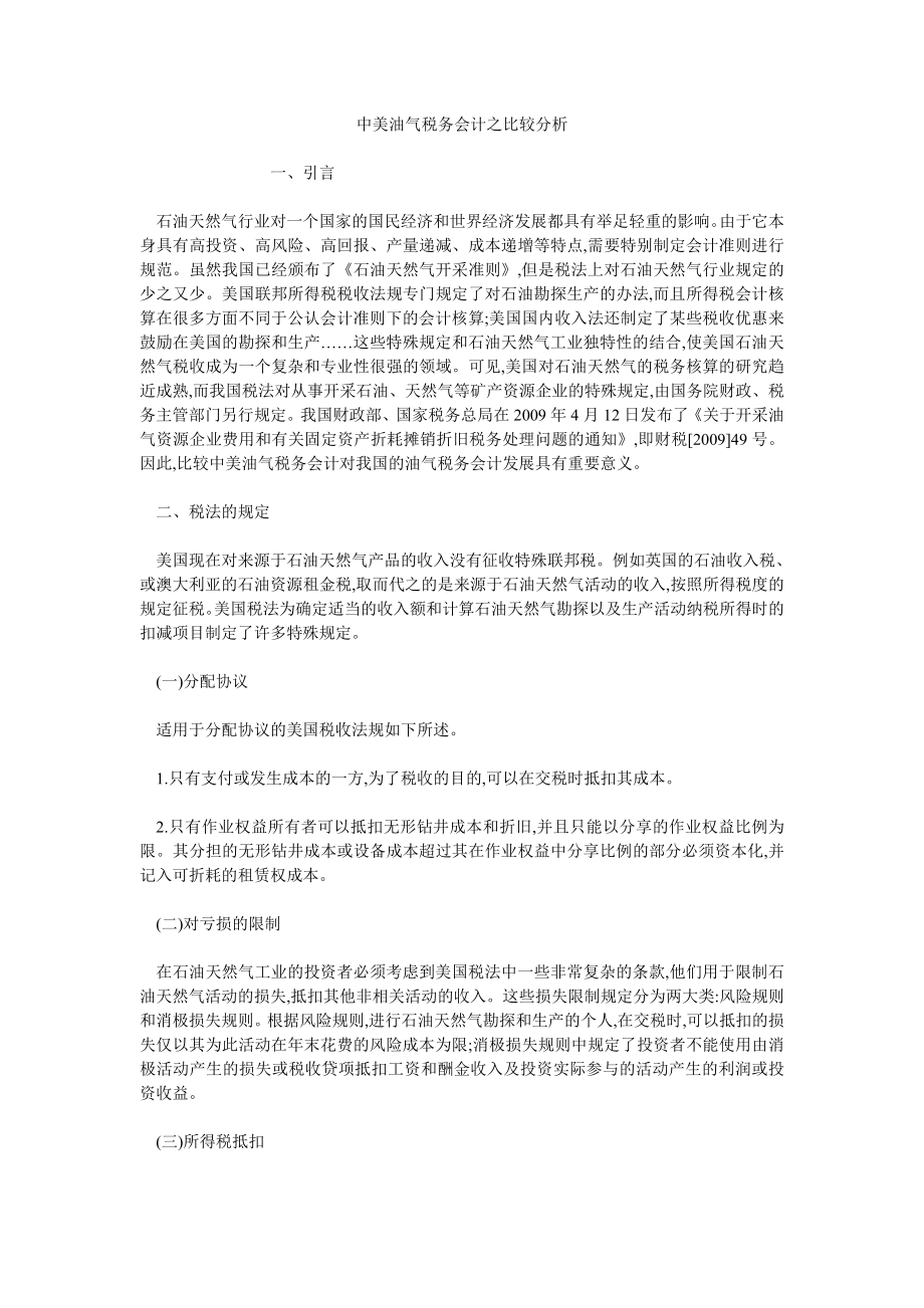 中美油气税务会计之比较分析_第1页