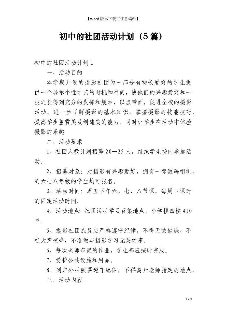 初中的社团活动计划（5篇）_第1页