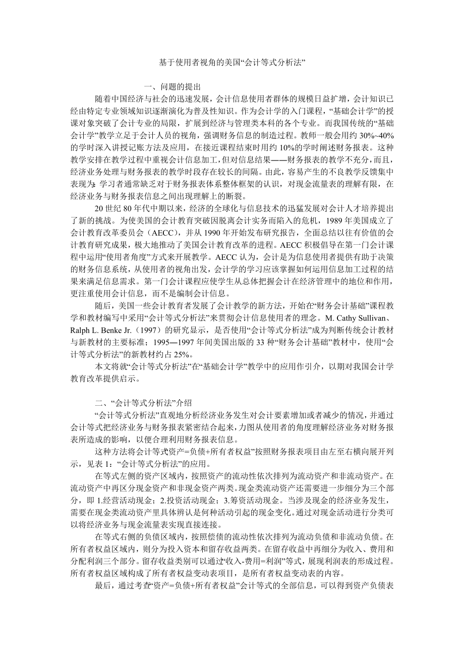 基于使用者视角的美国“会计等式分析法”_第1页