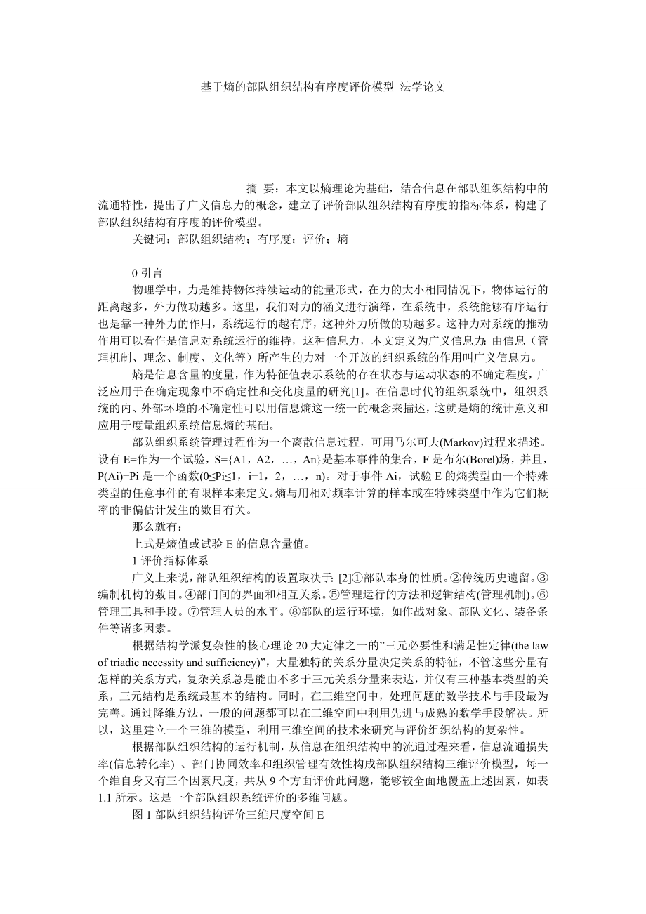 基于熵的部队组织结构有序度评价模型法学论文_第1页