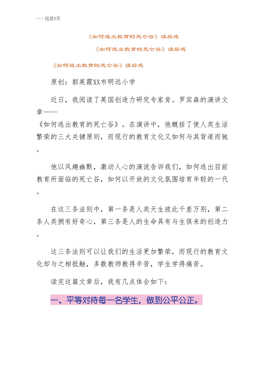 如何逃出教育的死亡谷读后感正规_第1页