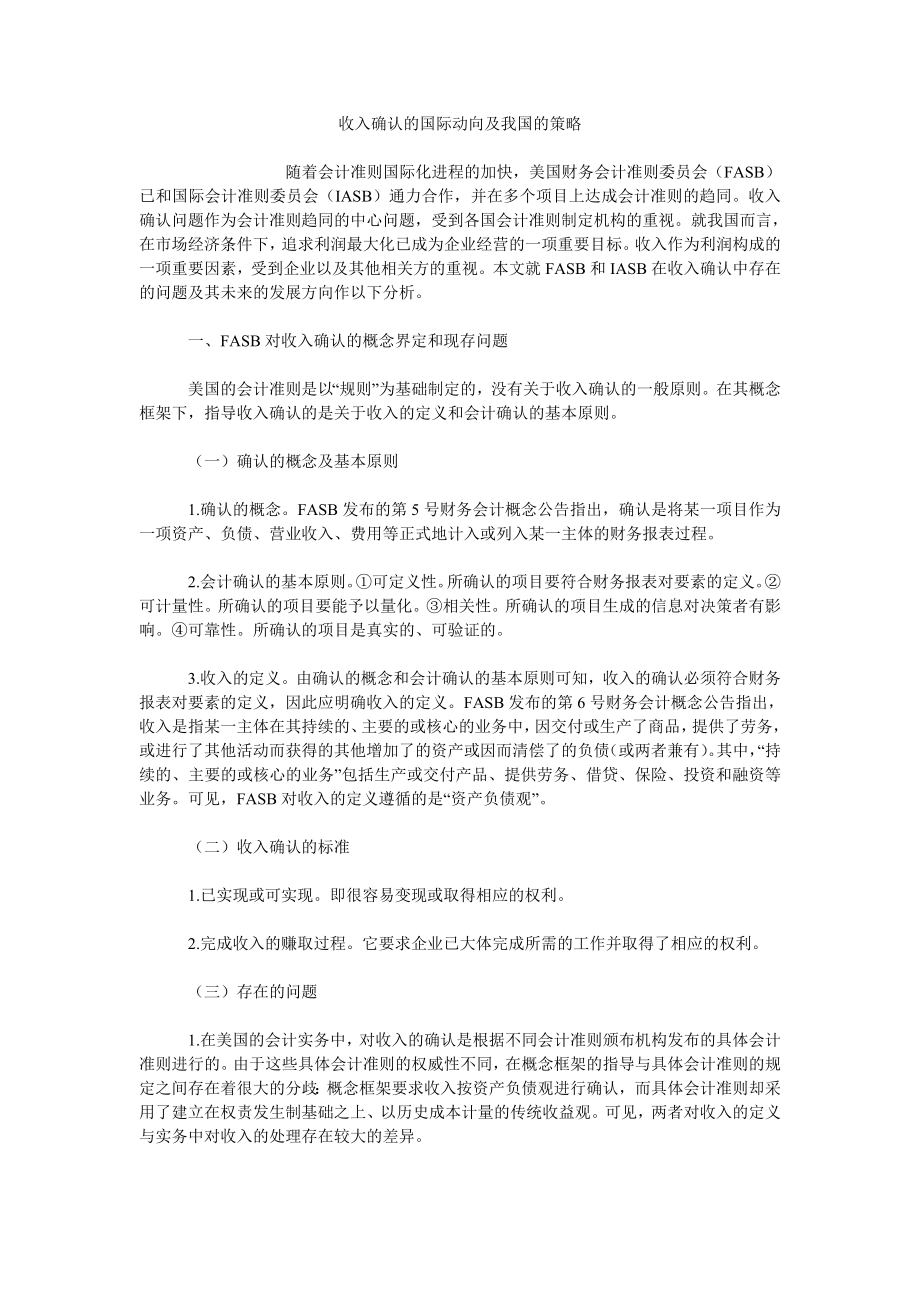 收入确认的国际动向及我国的策略_第1页
