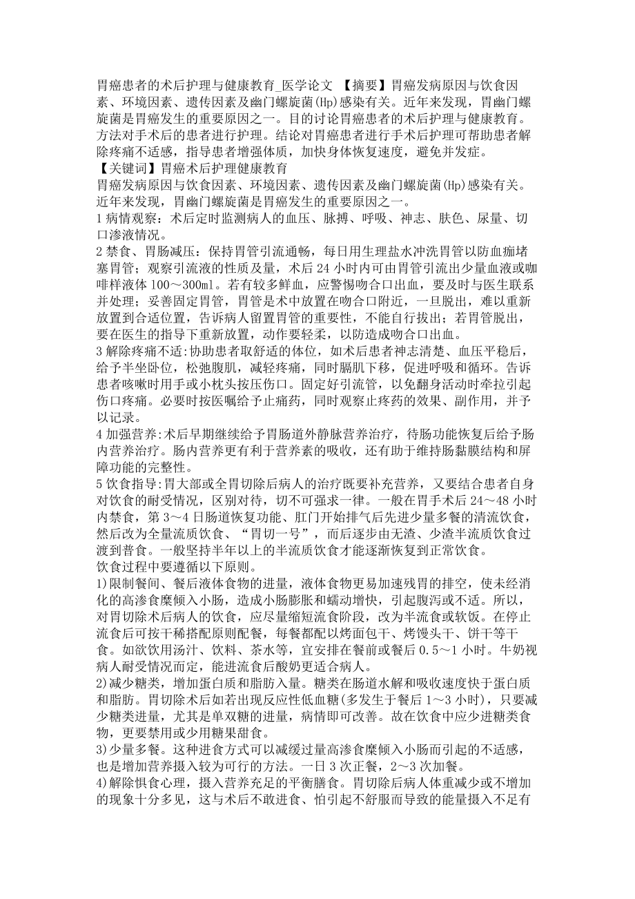 胃癌患者的术后护理与健康教育医学论文_第1页