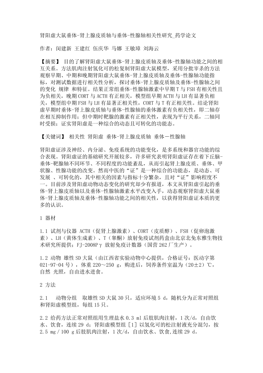 肾阳虚大鼠垂体-肾上腺皮质轴与垂体-性腺轴相关性研究药学论文_第1页