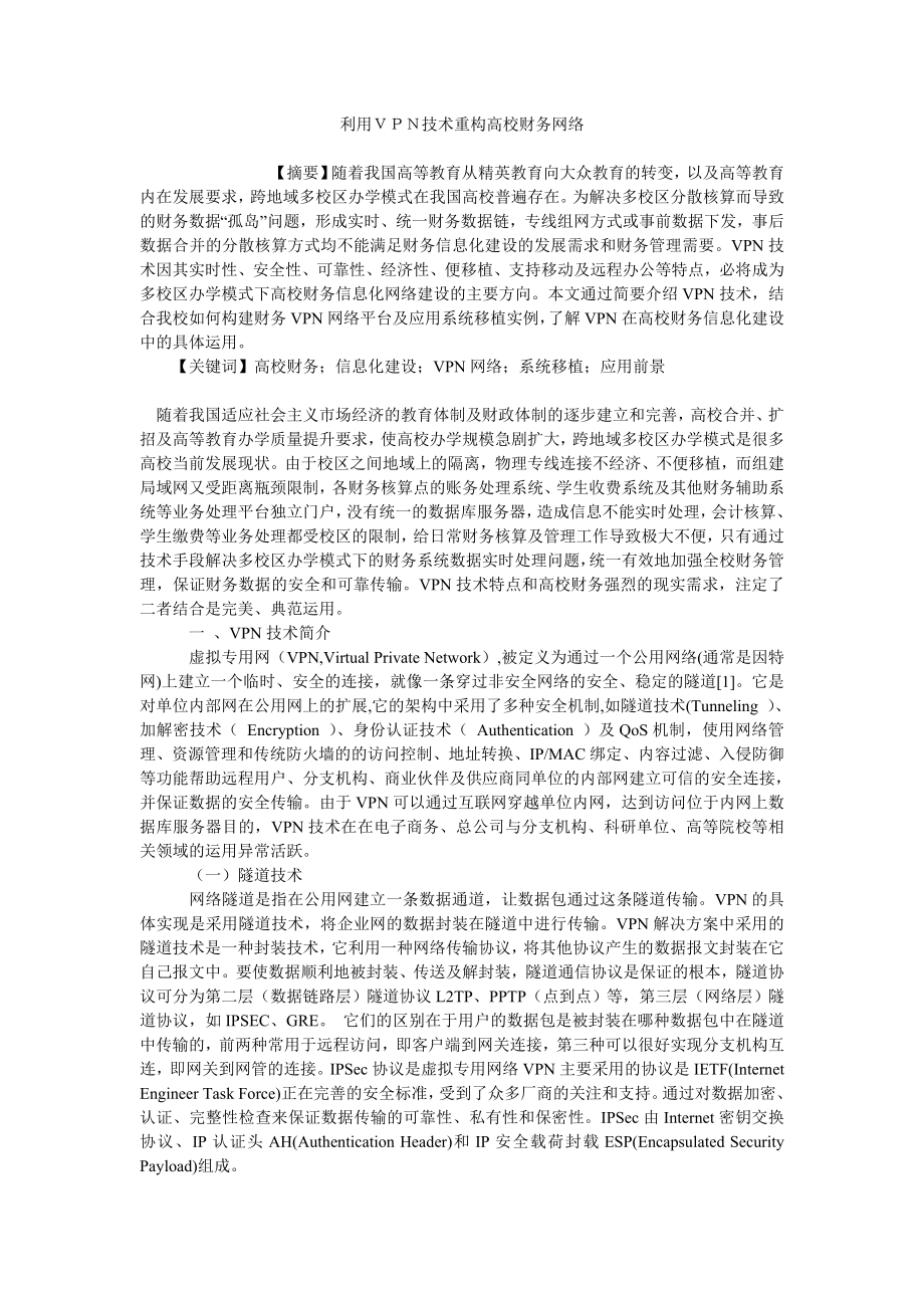利用ＶＰＮ技术重构高校财务网络_第1页