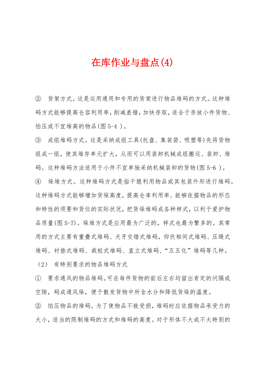 在库作业与盘点(4)_第1页