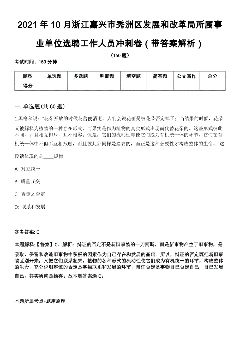 2021年10月浙江嘉兴市秀洲区发展和改革局所属事业单位选聘工作人员冲刺卷第八期（带答案解析）_第1页