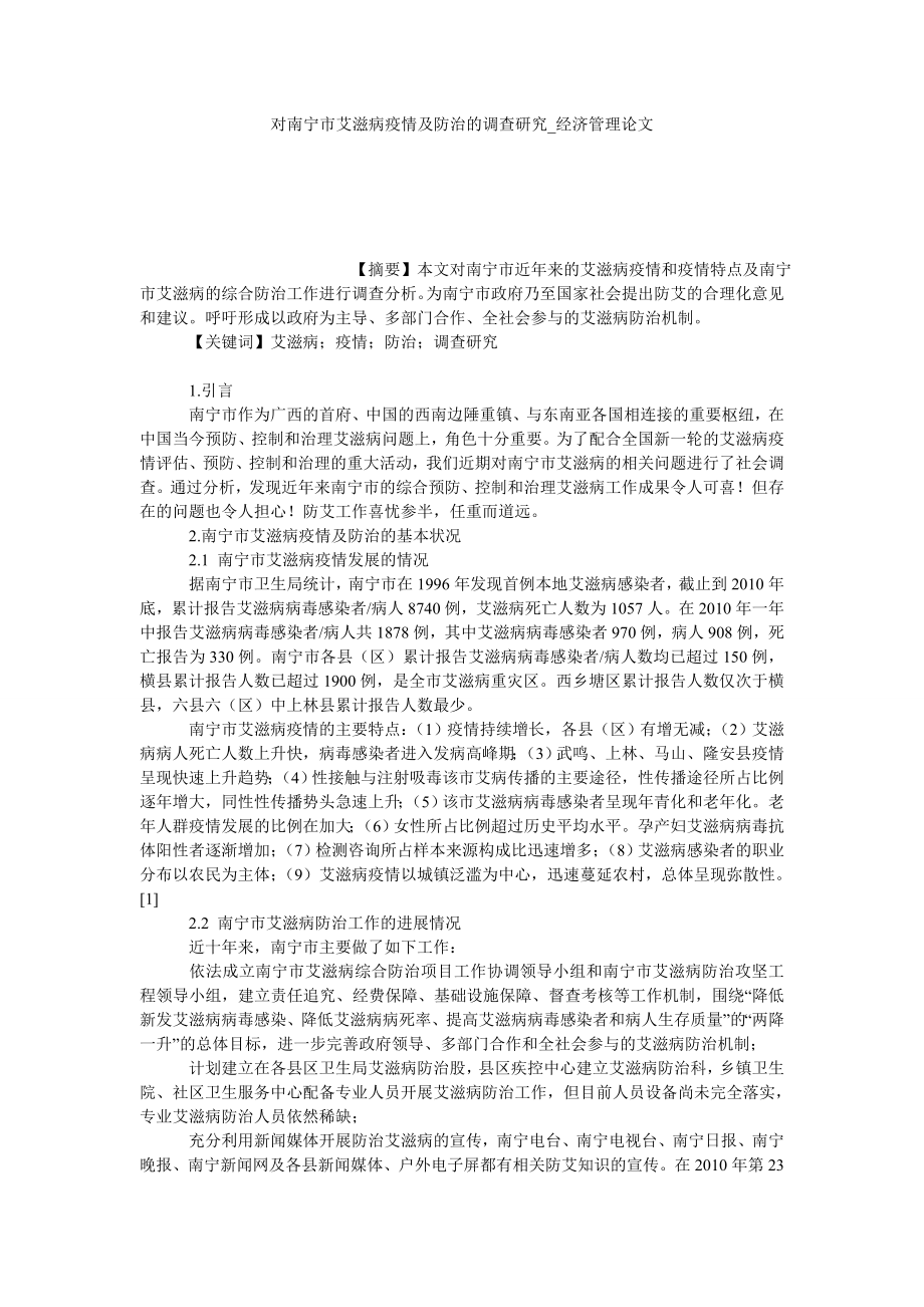对南宁市艾滋病疫情及防治的调查研究经济管理论文_第1页