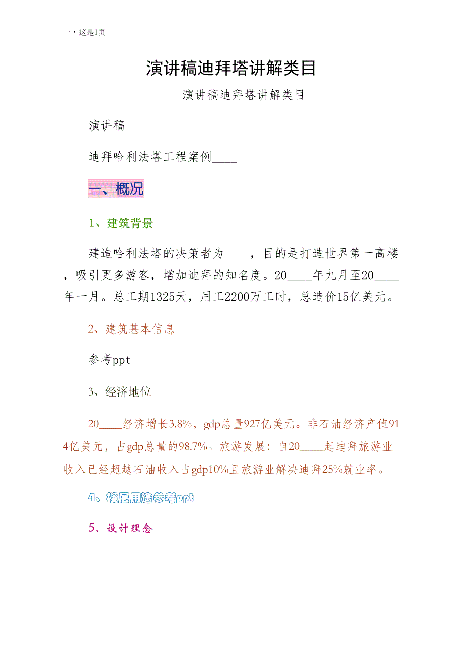 演讲稿迪拜塔讲解类目简单版_第1页