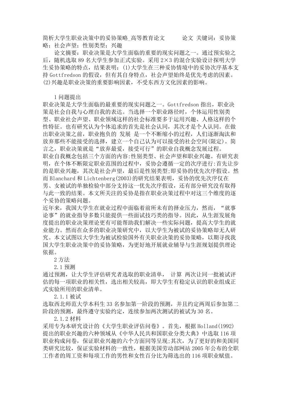 简析大学生职业决策中的妥协策略高等教育论文_第1页