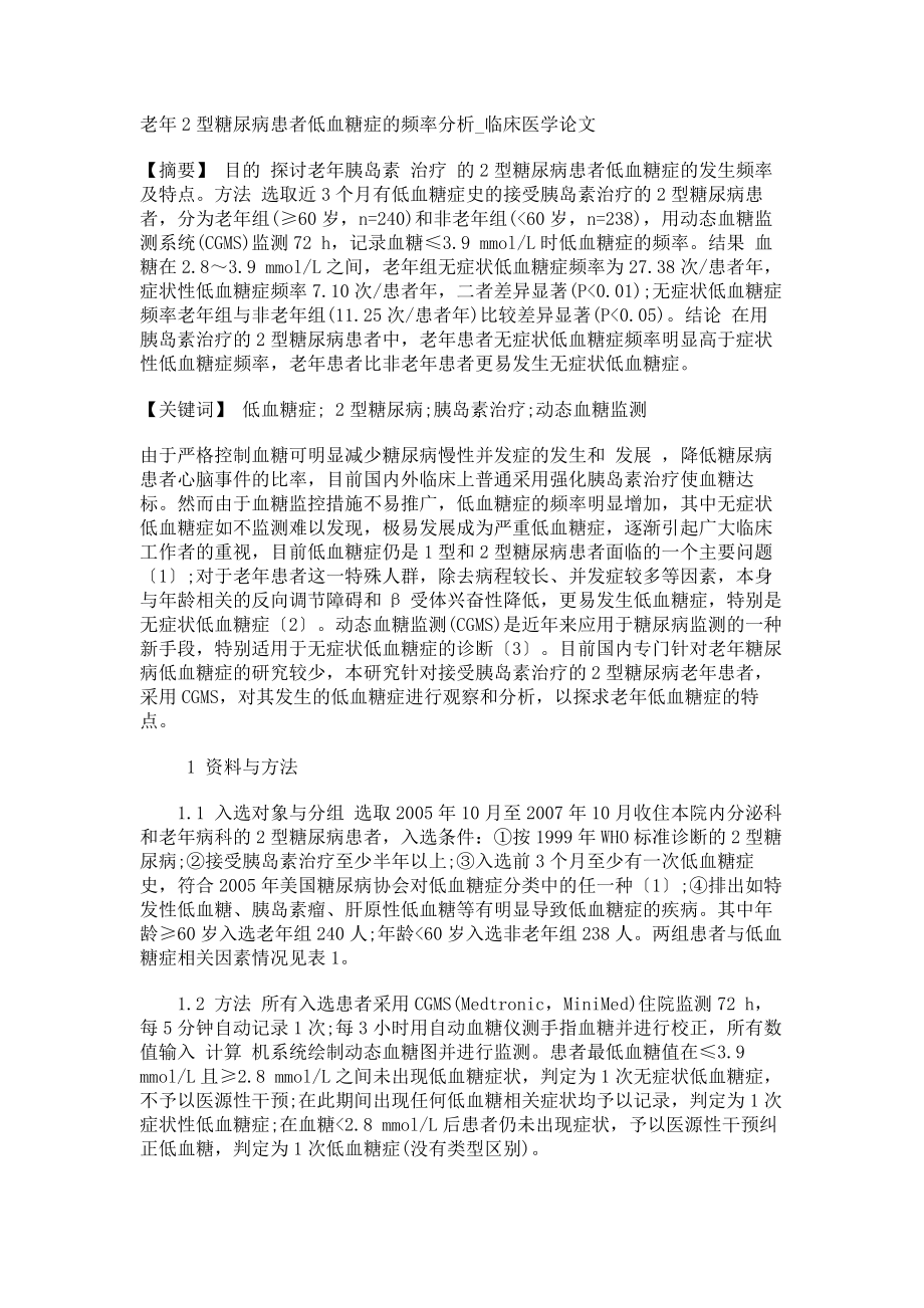 老年2型糖尿病患者低血糖症的频率分析临床医学论文_第1页