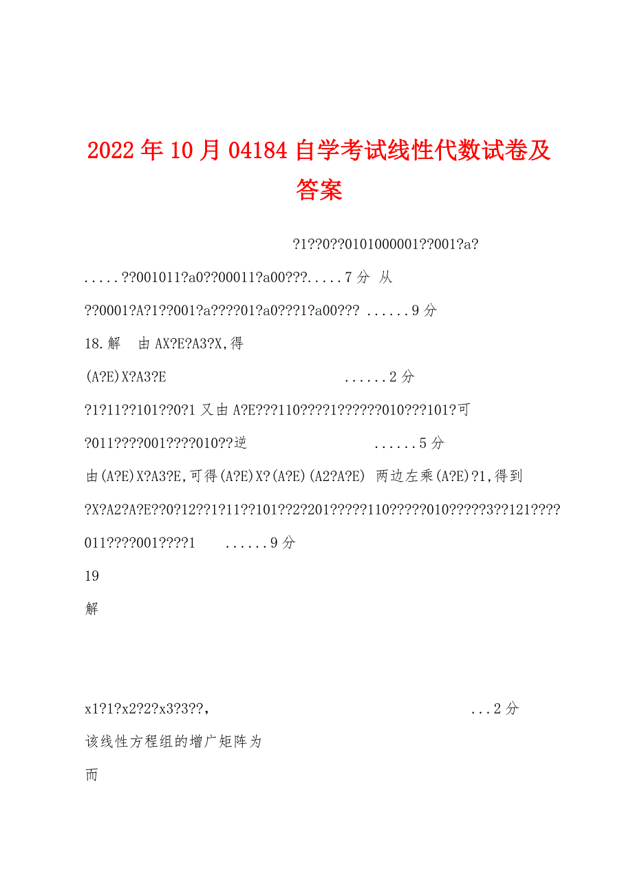 2022年10月04184自学考试线性代数试卷及答案_第1页