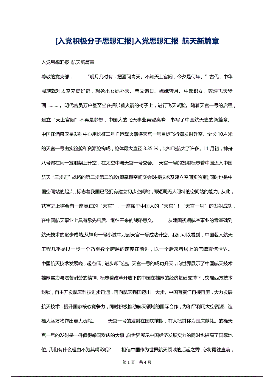 [入党积极分子思想汇报]入党思想汇报 航天新篇章_第1页