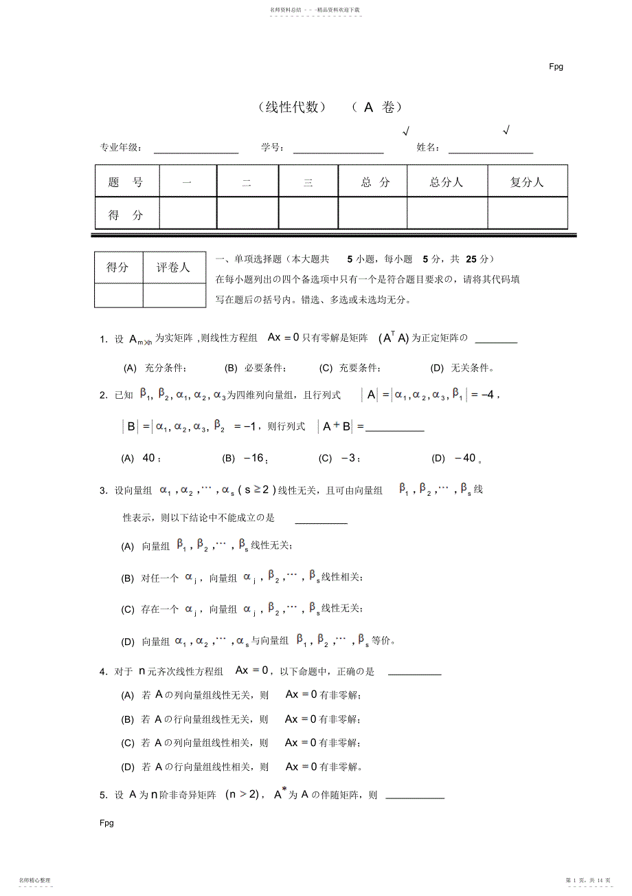 2022年线性代数试题套卷及答案_第1页