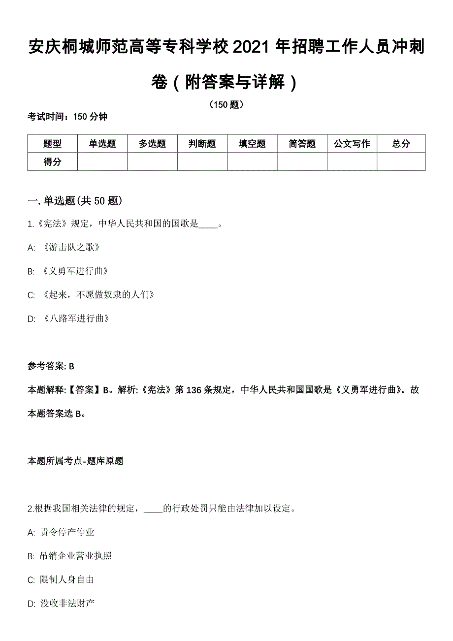 安庆桐城师范高等专科学校2021年招聘工作人员冲刺卷（附答案与详解）_第1页