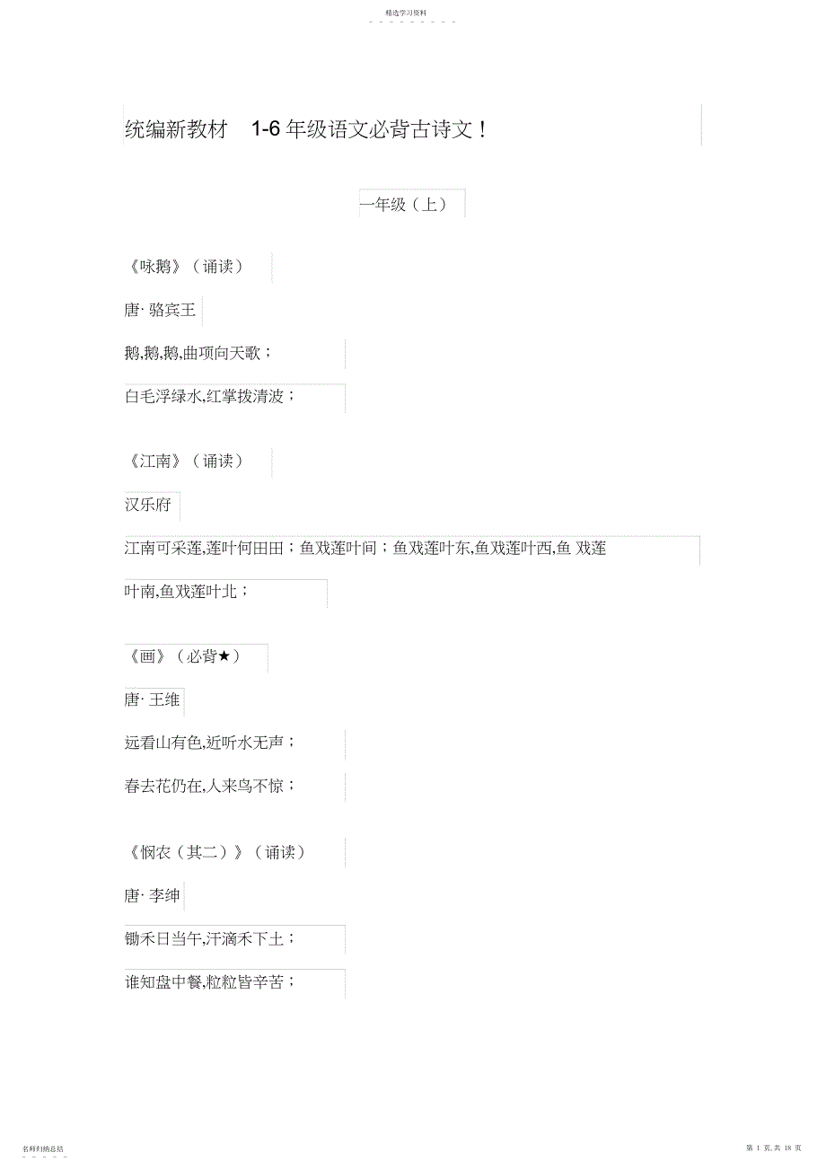 2022年统编新教材-年级语文必背古诗文_第1页
