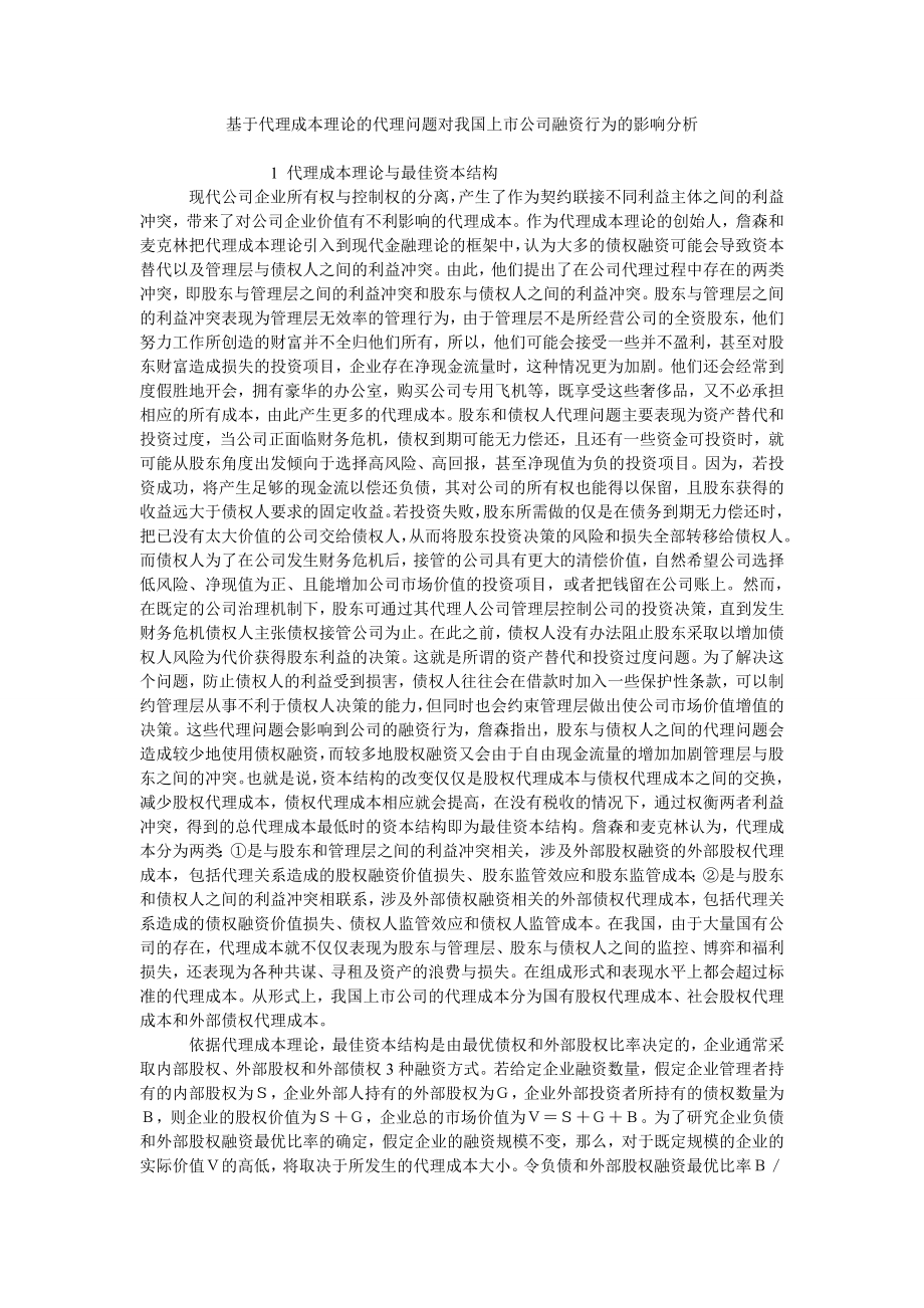 基于代理成本理论的代理问题对我国上市公司融资行为的影响分析_第1页