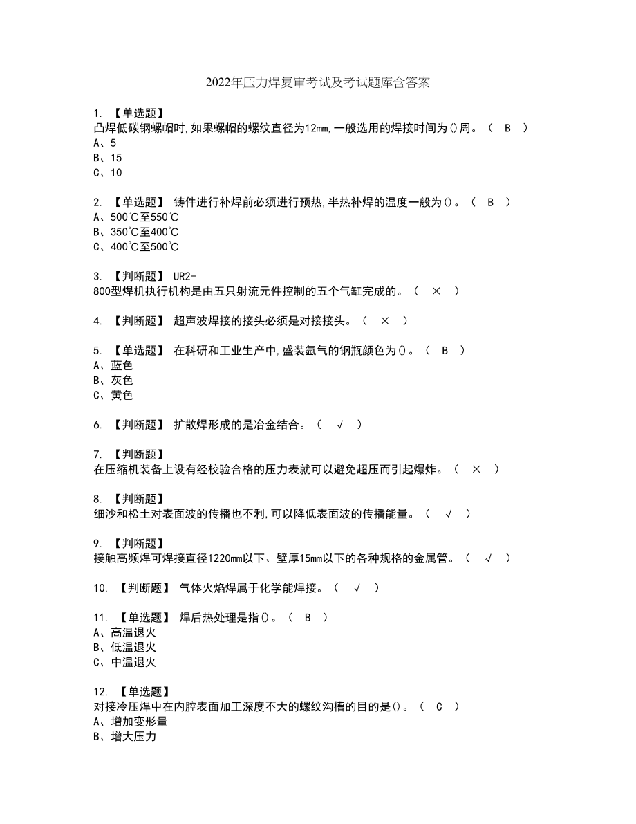 2022年压力焊复审考试及考试题库含答案75_第1页