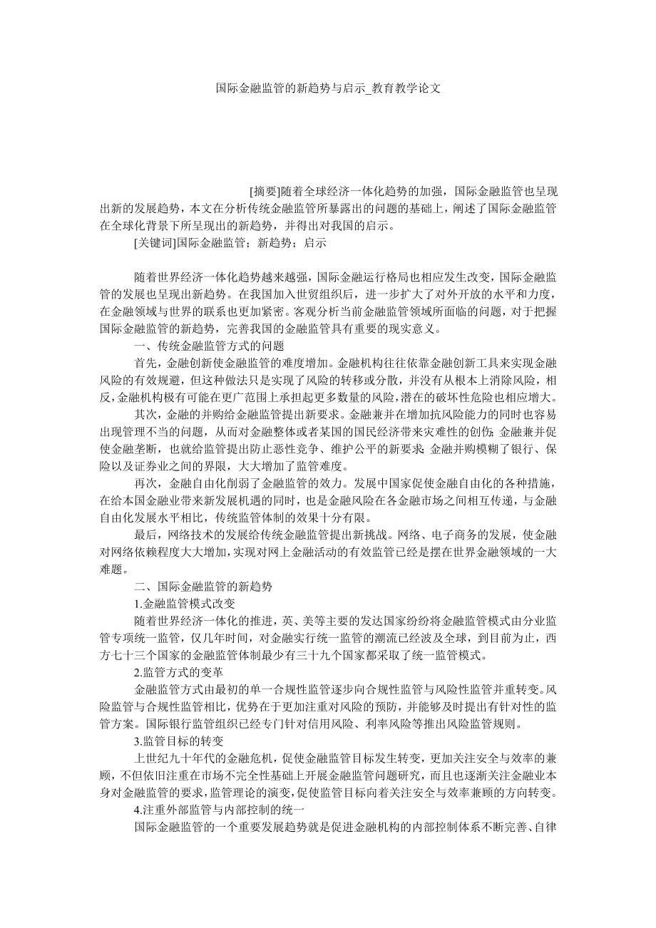 国际金融监管的新趋势与启示教育教学论文_第1页