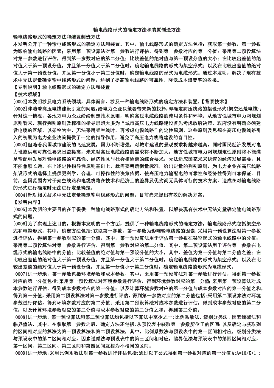 输电线路形式的确定方法和装置制造方法_第1页